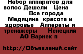 Набор аппаратов для волос Дешели › Цена ­ 1 500 - Все города Медицина, красота и здоровье » Аппараты и тренажеры   . Ненецкий АО,Варнек п.